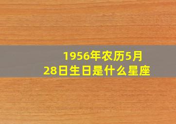 1956年农历5月28日生日是什么星座