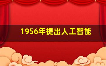 1956年提出人工智能