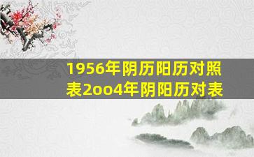 1956年阴历阳历对照表2oo4年阴阳历对表