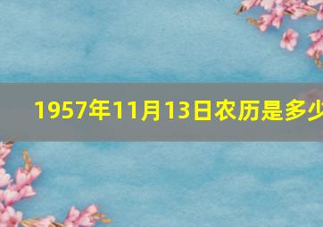 1957年11月13日农历是多少