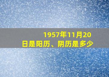 1957年11月20日是阳历、阴历是多少