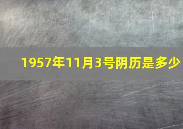 1957年11月3号阴历是多少