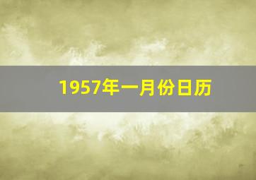 1957年一月份日历