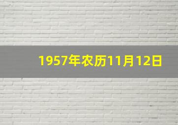 1957年农历11月12日