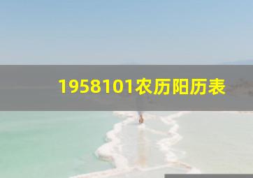 1958101农历阳历表