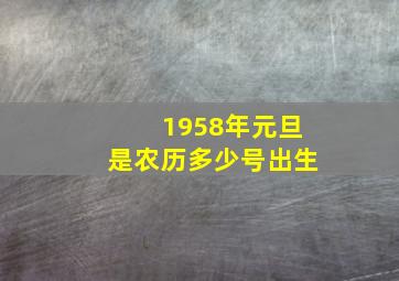 1958年元旦是农历多少号出生