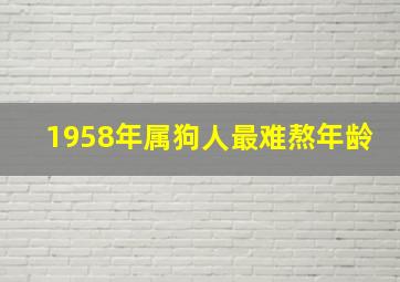 1958年属狗人最难熬年龄