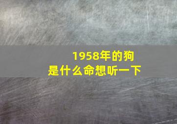 1958年的狗是什么命想听一下