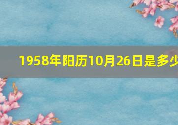 1958年阳历10月26日是多少