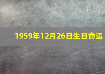 1959年12月26日生日命运