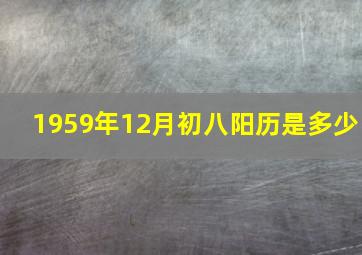 1959年12月初八阳历是多少