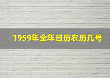 1959年全年日历农历几号