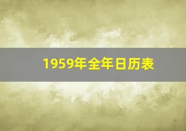 1959年全年日历表