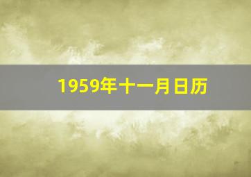 1959年十一月日历