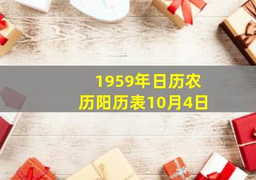 1959年日历农历阳历表10月4日