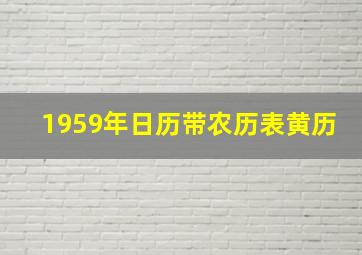 1959年日历带农历表黄历