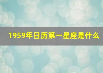 1959年日历第一星座是什么