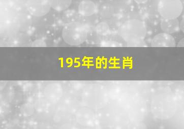 195年的生肖