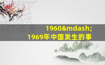 1960—1969年中国发生的事