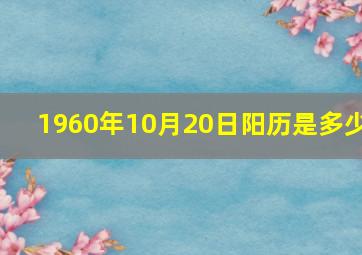 1960年10月20日阳历是多少