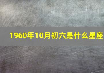 1960年10月初六是什么星座