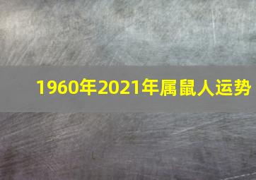 1960年2021年属鼠人运势