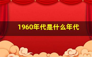 1960年代是什么年代