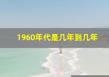 1960年代是几年到几年