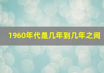 1960年代是几年到几年之间