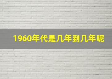 1960年代是几年到几年呢