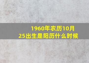 1960年农历10月25出生是阳历什么时候