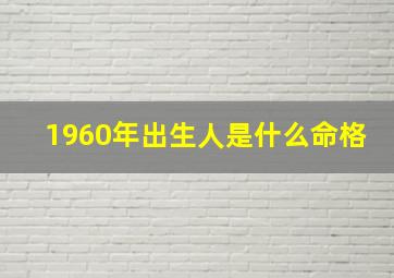 1960年出生人是什么命格