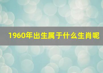 1960年出生属于什么生肖呢