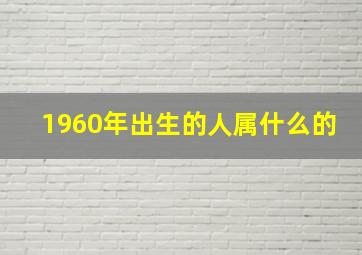 1960年出生的人属什么的