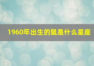 1960年出生的鼠是什么星座