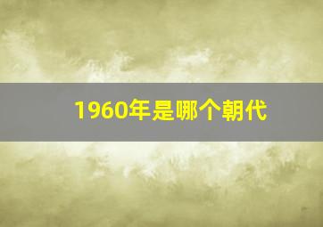 1960年是哪个朝代