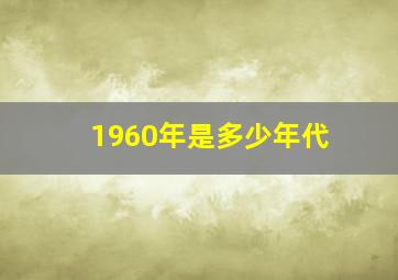 1960年是多少年代