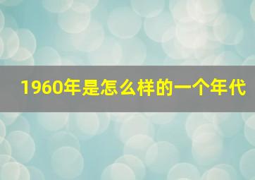 1960年是怎么样的一个年代