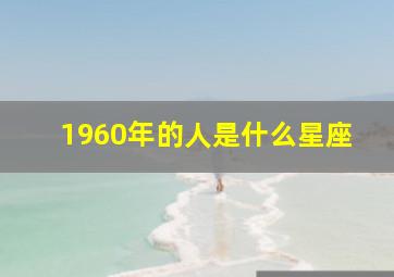 1960年的人是什么星座