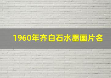 1960年齐白石水墨画片名