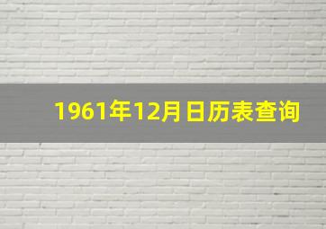 1961年12月日历表查询