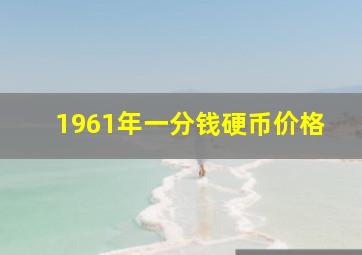 1961年一分钱硬币价格