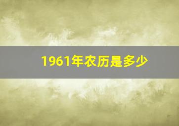 1961年农历是多少