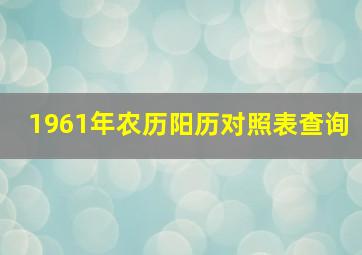 1961年农历阳历对照表查询