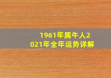 1961年属牛人2021年全年运势详解