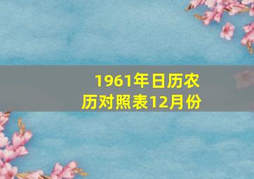 1961年日历农历对照表12月份