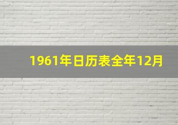 1961年日历表全年12月