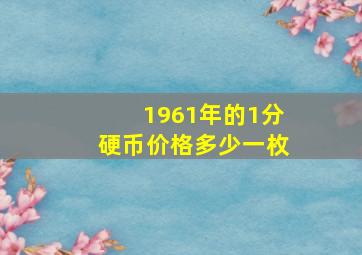 1961年的1分硬币价格多少一枚