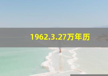 1962.3.27万年历