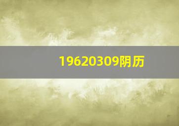 19620309阴历